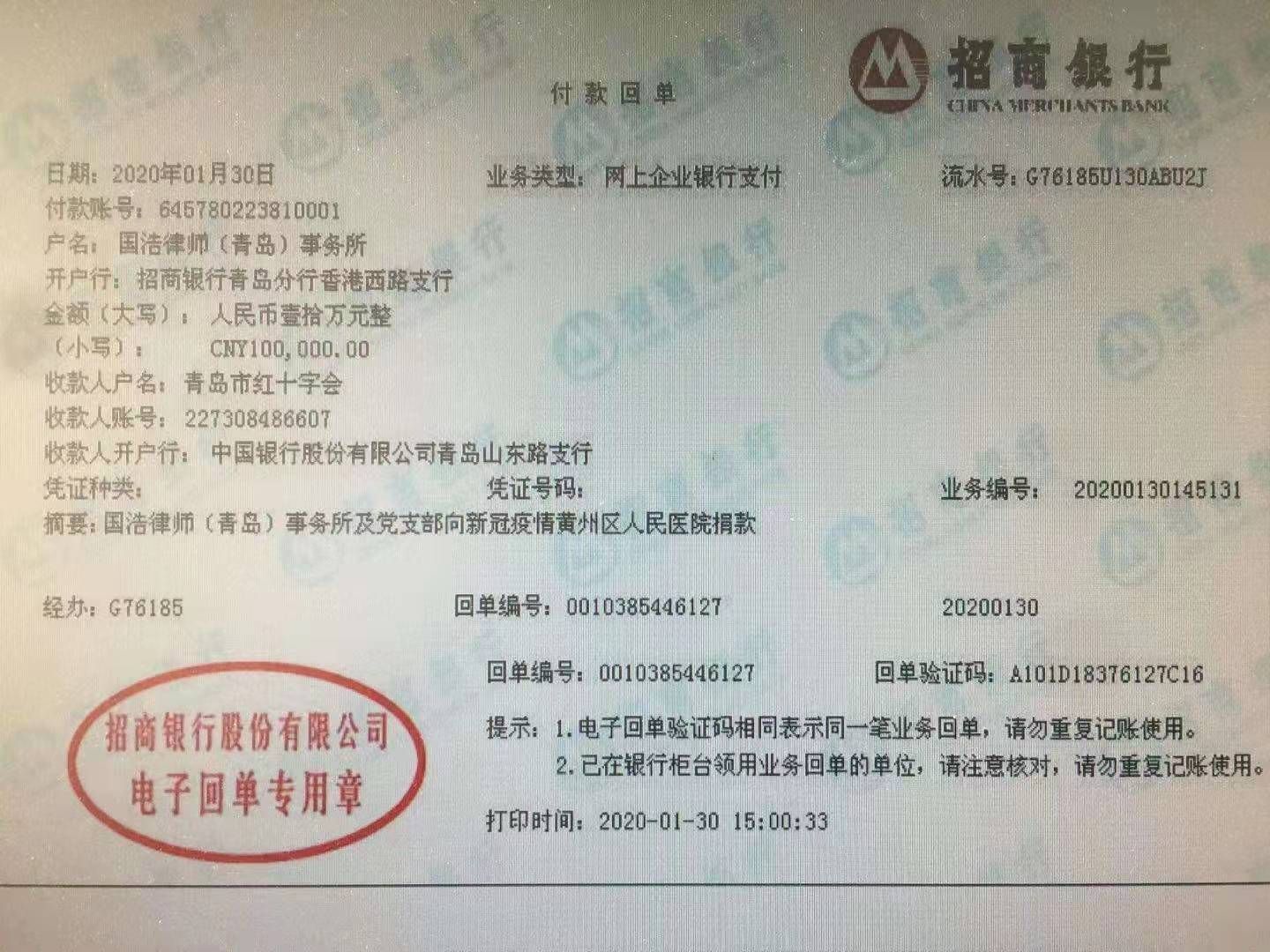 图为付款回单。据悉，1月30日下午，10万元现金已汇款至青岛市红十字会指