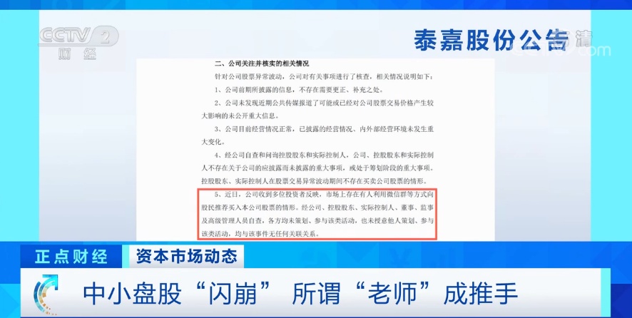 央视财经|诡异！多只股票“闪崩”！幕后推手，竟是微信、抖音、股吧里的“老师”…