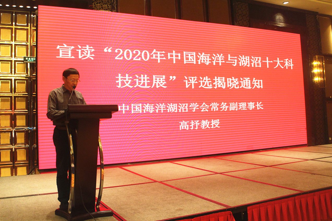 2020年度中国海洋与湖沼十大科技进展颁发仪式举行