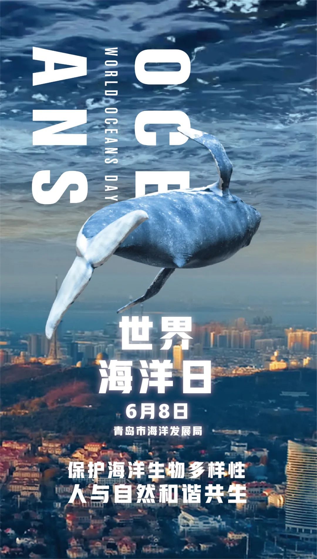 发展局推出了"青岛版"海洋日宣传海报,关心海洋,认识海洋,经略海洋